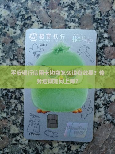 平安银行信用卡协商怎么说有效果