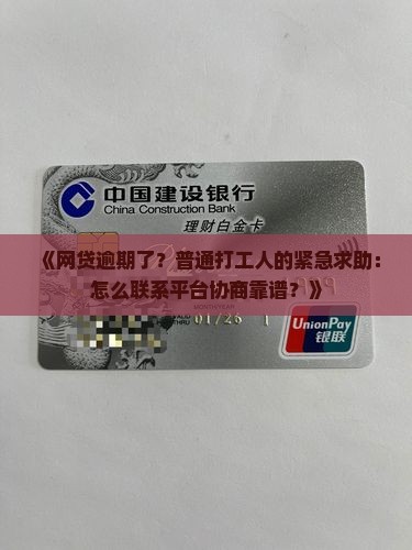 网贷逾期怎么联系平台协商