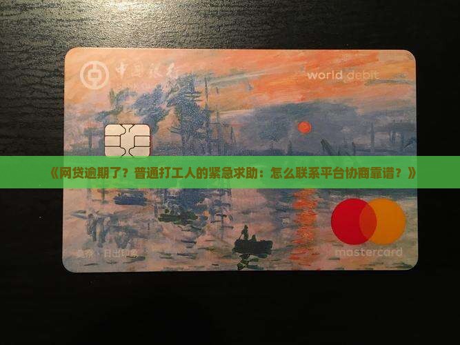 网贷逾期怎么联系平台协商
