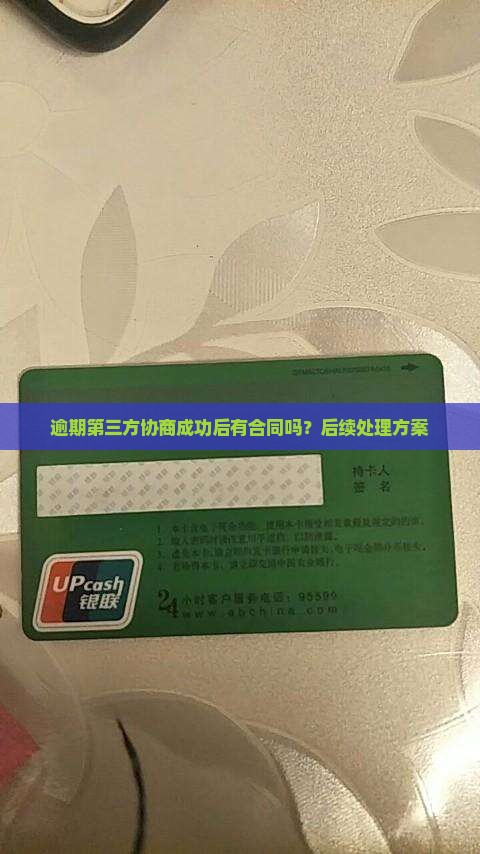 逾期第三方协商成功后有合同吗