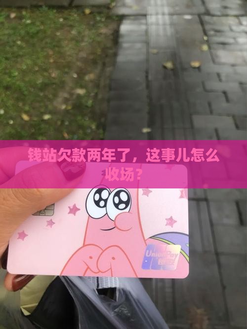 钱站逾期快两年了
