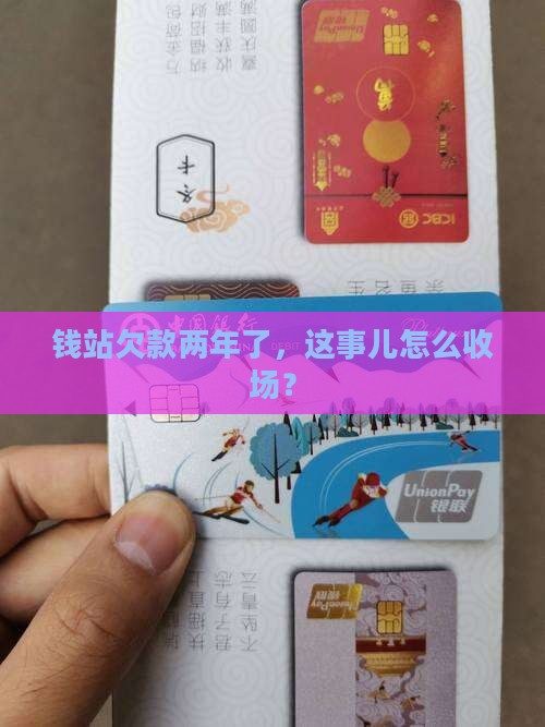 钱站逾期快两年了