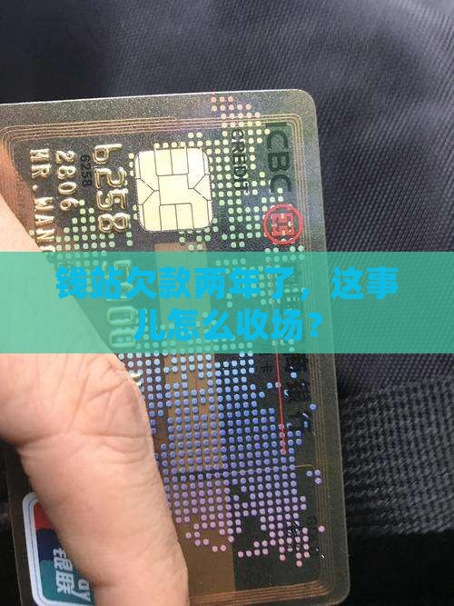 钱站逾期快两年了