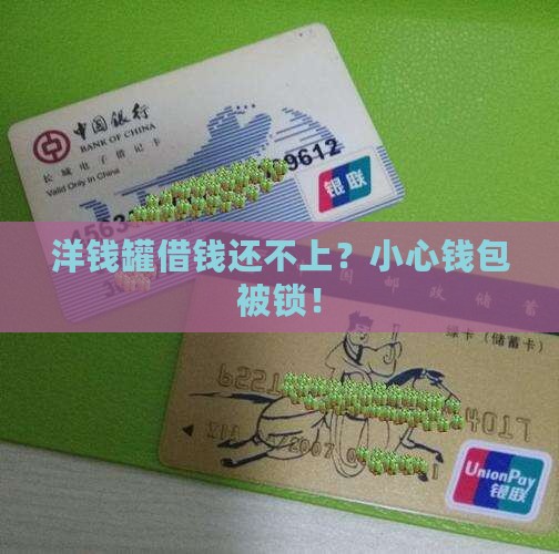 洋钱罐借款逾期会被冻结吗