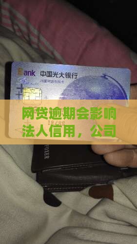 网贷逾期会影响法人信用吗