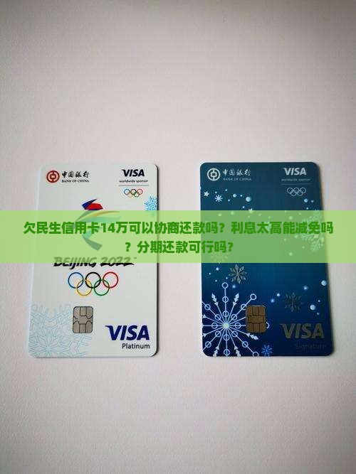 欠民生信用卡14万可以协商还款吗