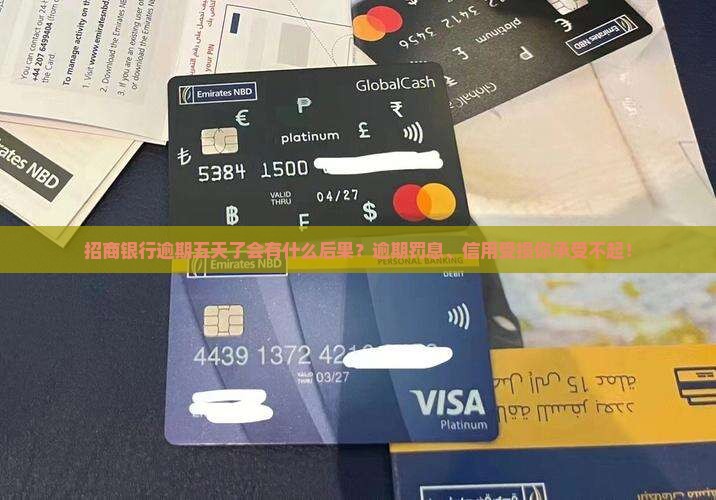 招商银行逾期五天了会有什么后果