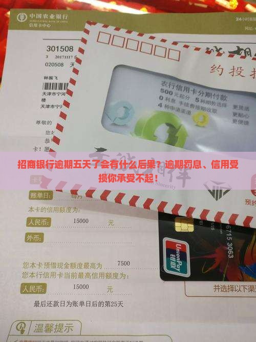 招商银行逾期五天了会有什么后果