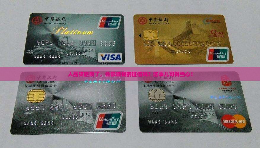 在人品贷逾期纳入征信吗需要注意什么