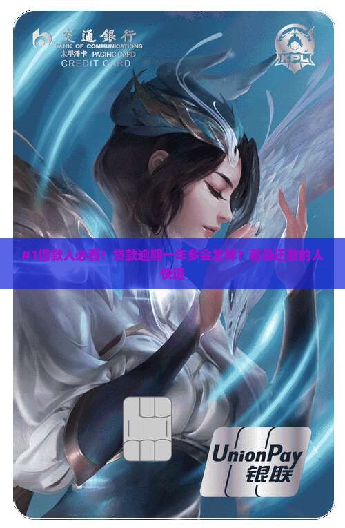 盛银消费金融贷款逾期一年多有什么后果