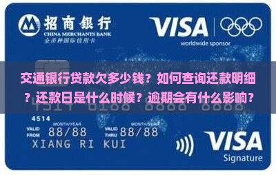 交通银行贷款欠多少钱