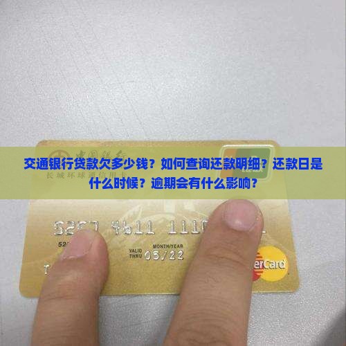交通银行贷款欠多少钱