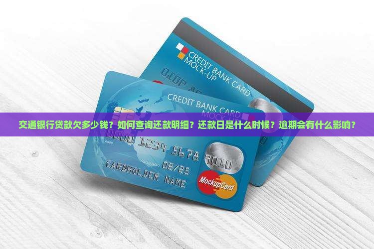 交通银行贷款欠多少钱