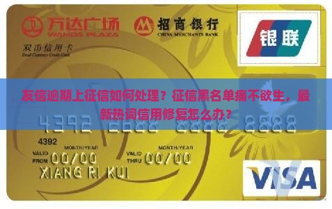友信逾期上征信如何处理