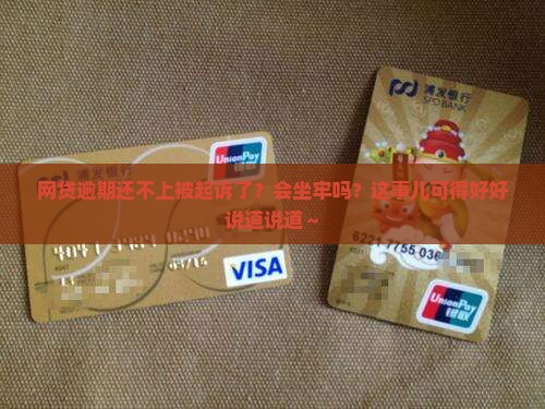 网贷逾期还不上被起诉会坐牢吗要注意什么 网贷逾期还不上被起诉会坐牢吗要注意什么