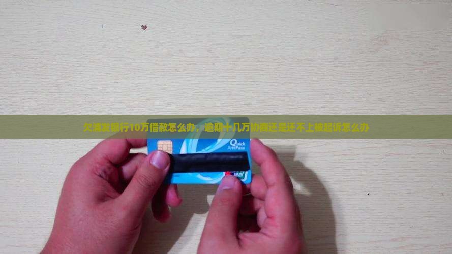 欠浦发银行10万借款怎么办