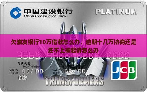 欠浦发银行10万借款怎么办