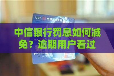 中信银行怎么减免罚息