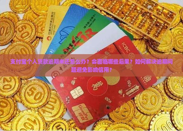 支付宝个人贷逾期未还该如何处理 支付宝个人贷逾期未还该如何处理