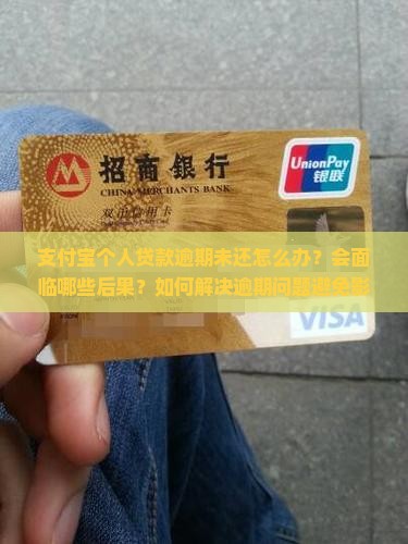 支付宝个人贷逾期未还该如何处理 支付宝个人贷逾期未还该如何处理