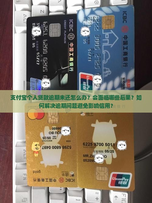 支付宝个人贷逾期未还该如何处理 支付宝个人贷逾期未还该如何处理