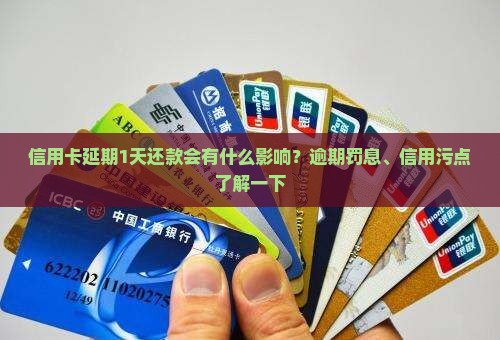 信用卡延期1天还款会有什么影响