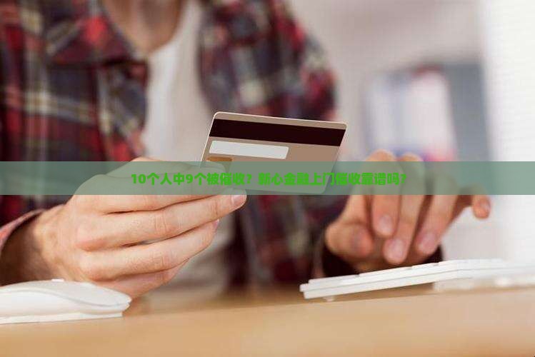 新心金融上门催收是真的吗
