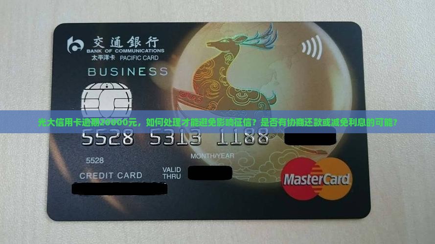 光大信用逾期卡20000怎么办