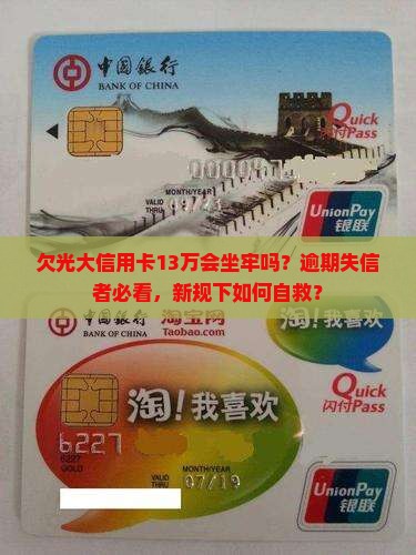 欠光大信用卡13万会坐牢吗