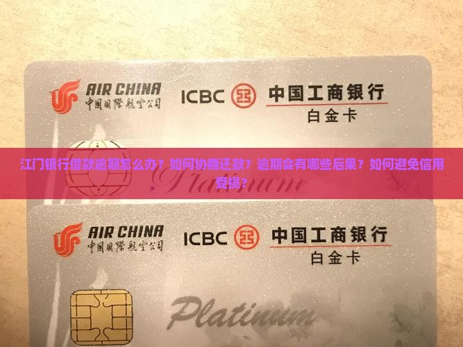 江门银行借款逾期咨询问题解决方案