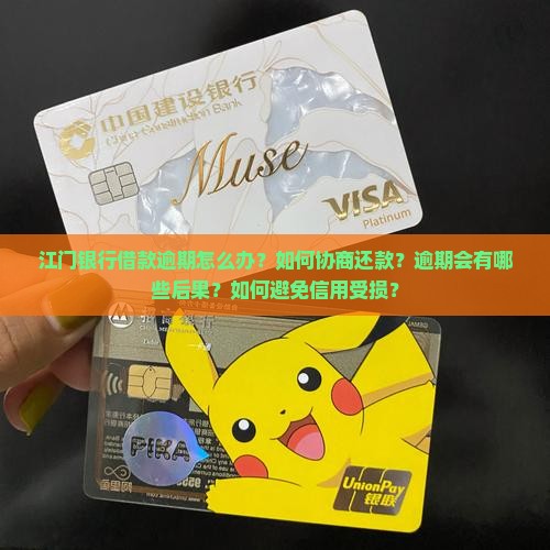 江门银行借款逾期咨询问题解决方案