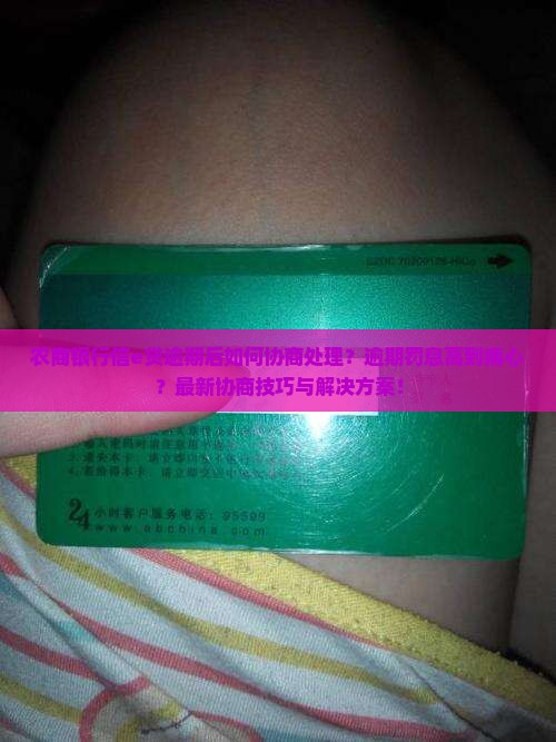 农商银行信e贷逾期后如何协商处理