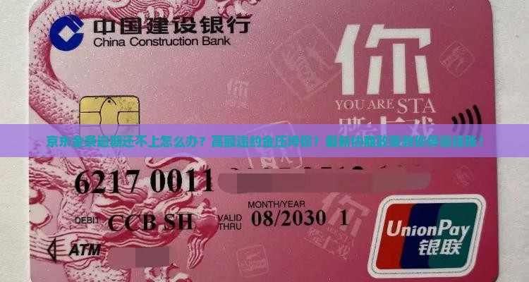 京东金条协商还款怎么办