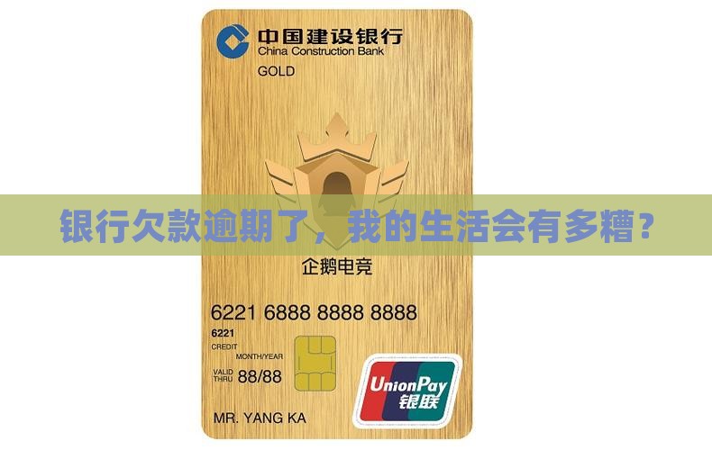 银行欠款逾期有哪些影响