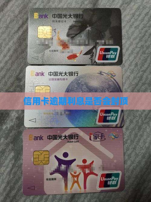 信用卡逾期利息会封顶吗