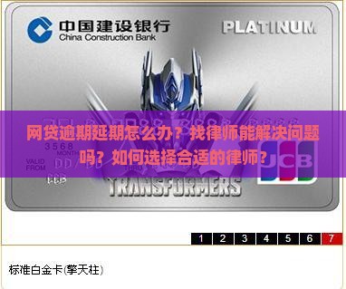 网贷逾期延期找律师
