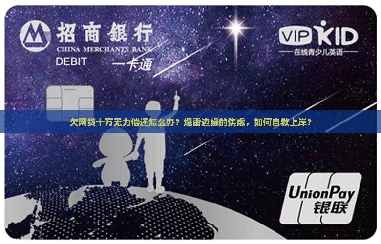欠网贷十万无力偿还应该如何解决