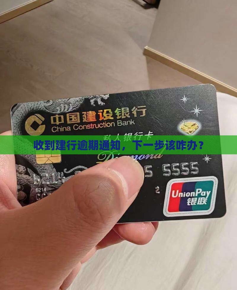 建行逾期通知函收到后如何处理