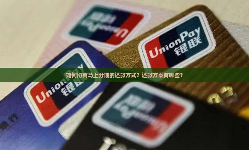 马上分期怎么协商还款方式