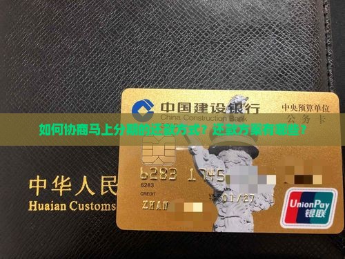 马上分期怎么协商还款方式
