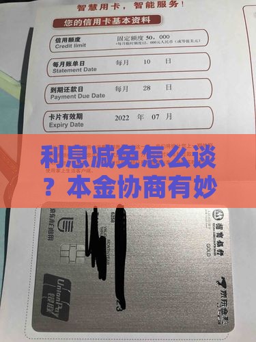 本金协商减免利息怎么操作