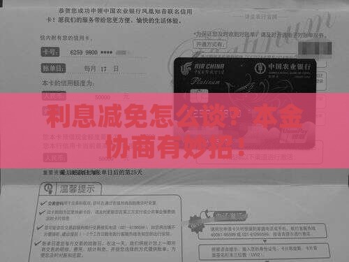 本金协商减免利息怎么操作