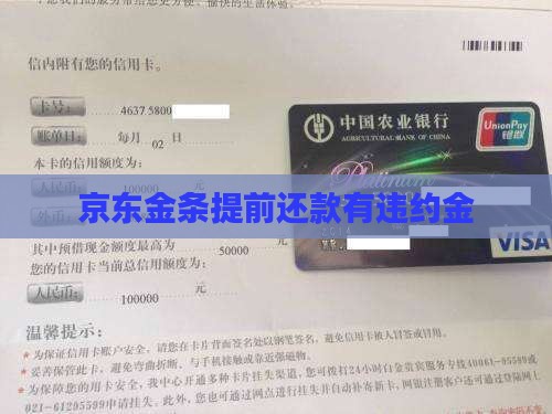 京东金条提前还款有违约金