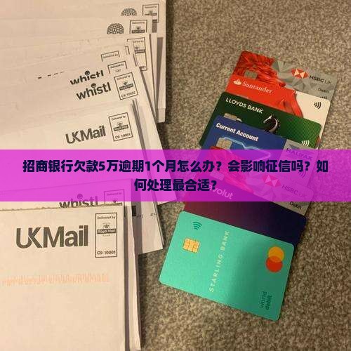 招商银行欠5万逾期1个月