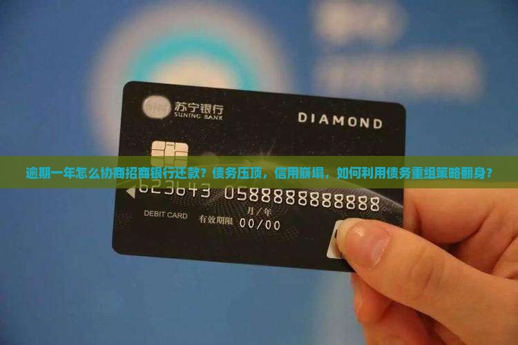 逾期一年怎么协商招商银行还款