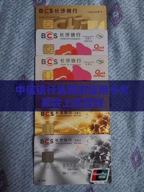 中信银行欠款上征信吗