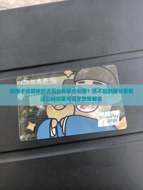 信用卡逾期起诉后会怎样