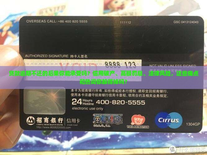 贷款逾期不还的后果你能承受吗