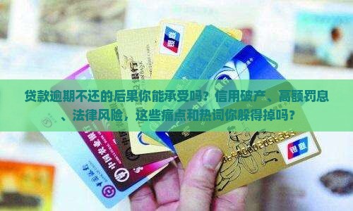贷款逾期不还的后果你能承受吗
