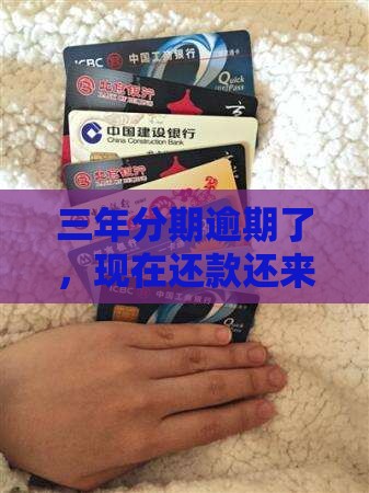 来分期逾期三年怎么还款